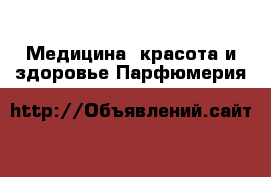 Медицина, красота и здоровье Парфюмерия